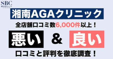 【治療効果なし？】湘南AGAクリニックの口コミ6,725件から悪い&良い評判の調査結果